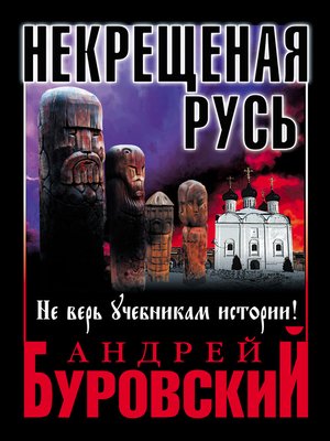 cover image of Некрещеная Русь. Не верь учебникам истории!